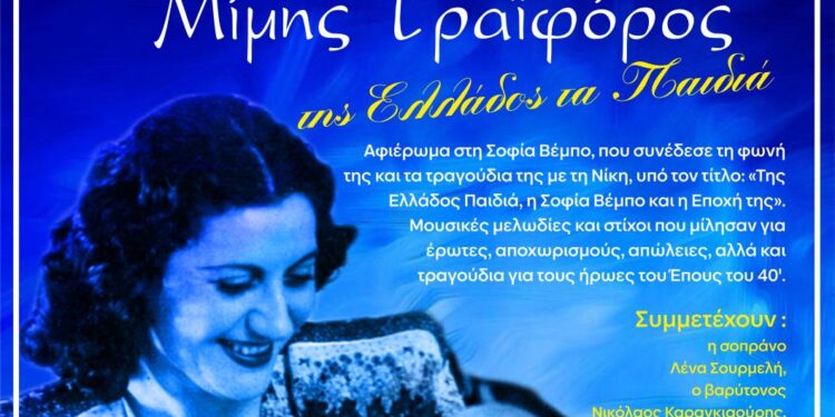 ΔΗΜΟΣ ΗΛΙΔΑΣ: Μια ξεχωριστή συναυλία με τραγούδια της Σοφίας Βέμπο διοργανώνεται στον Πολυχώρο Πολιτισμού του Δήμου  για την Εθνική Επέτειο της 28ης Οκτωβρίου