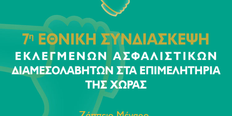 Το Επιμελητήριο Ηλείας στην 7η Εθνική Συνδιάσκεψη Ασφαλιστικών Διαμεσολαβητών
