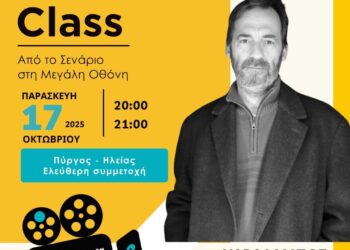 ΠΕΡΙΦΕΡΕΙΑ ΔΥΤΙΚΗΣ ΕΛΛΑΔΑΣ: Εργαστήριο Δημιουργικής Γραφής & Σεναρίου στον Πύργο