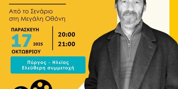 ΠΕΡΙΦΕΡΕΙΑ ΔΥΤΙΚΗΣ ΕΛΛΑΔΑΣ: Εργαστήριο Δημιουργικής Γραφής & Σεναρίου στον Πύργο