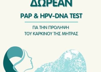 ΔΗΜΟΣ ΑΡΧΑΙΑΣ ΟΛΥΜΠΙΑΣ: Δωρεάν προληπτικός Γυναικολογικός Έλεγχος (ΤΕΣΤ ΠΑΠ)