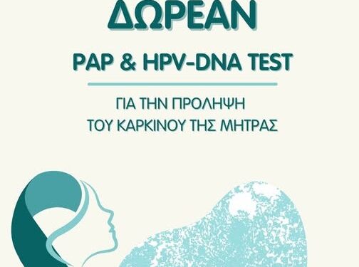 ΔΗΜΟΣ ΑΡΧΑΙΑΣ ΟΛΥΜΠΙΑΣ: Δωρεάν προληπτικός Γυναικολογικός Έλεγχος (ΤΕΣΤ ΠΑΠ)