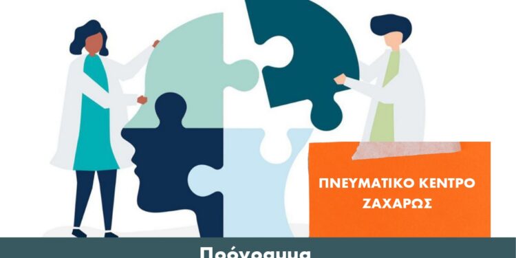 ΔΗΜΟΣ ΖΑΧΑΡΩΣ: Διήμερη Δράση για την Άνοια και τη νόσο Alzheimer