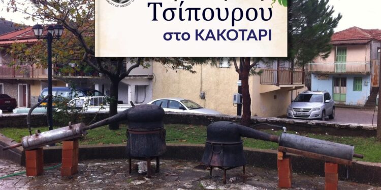 1η Γιορτή Τσίπουρου στο Κακοτάρι