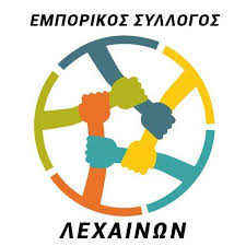 ΕΜΠΟΡΙΚΟΣ ΣΥΛΛΟΓΟΣ ΛΕΧΑΙΝΩΝ: Διαμαρτυρία για το κλείσιμο του καταστήματος ΕΛΤΑ Λεχαινών