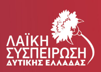 ΛΑΪΚΗ ΣΥΣΠΕΙΡΩΣΗ ΔΥΤΙΚΗΣ ΕΛΛΑΔΑΣ: “Καταρροϊκός Πυρετός”