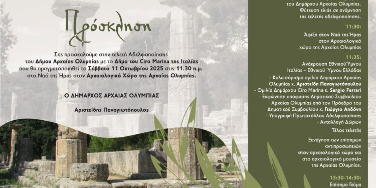 ΔΗΜΟΣ ΑΡΧΑΙΑΣ ΟΛΥΜΠΙΑΣ: Τελετή Αδελφοποίησης με τον Δήμο Cirò Marina