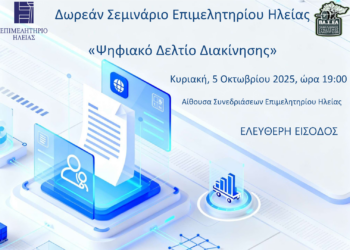 ΕΠΙΜΕΛΗΤΗΡΙΟ ΗΛΕΙΑΣ: Δωρεάν Σεμινάριο για το “Ψηφιακό Δελτίο Διακίνησης”