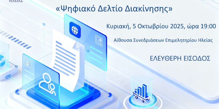 ΕΠΙΜΕΛΗΤΗΡΙΟ ΗΛΕΙΑΣ: Δωρεάν Σεμινάριο για το “Ψηφιακό Δελτίο Διακίνησης”