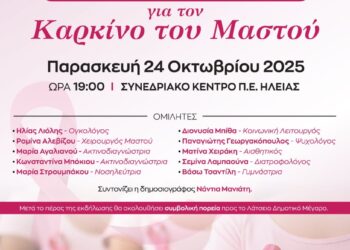 ΔΗΜΟΣ ΠΥΡΓΟΥ: Ενημερωτική Εκδήλωση για τον Καρκίνο του Μαστού