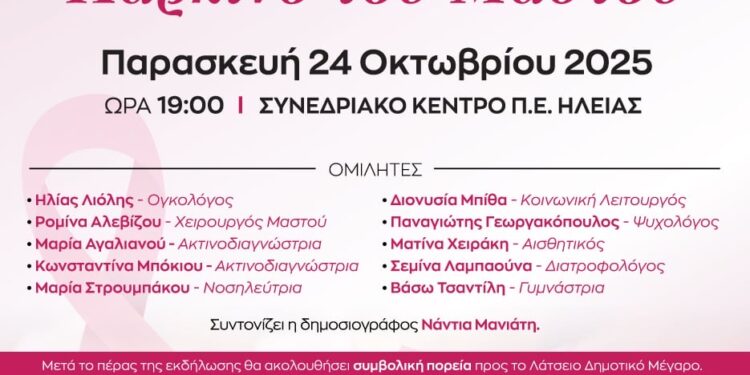 ΔΗΜΟΣ ΠΥΡΓΟΥ: Ενημερωτική Εκδήλωση για τον Καρκίνο του Μαστού