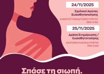 ΔΗΜΟΣ ΠΥΡΓΟΥ: Διήμερο μηνυμάτων και ελπίδας για την Παγκόσμια Ημέρα για την Εξάλειψη της Βίας κατά των Γυναικών