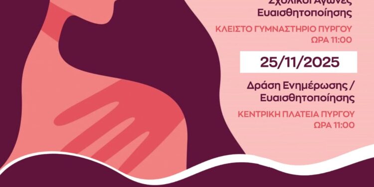 ΔΗΜΟΣ ΠΥΡΓΟΥ: Διήμερο μηνυμάτων και ελπίδας για την Παγκόσμια Ημέρα για την Εξάλειψη της Βίας κατά των Γυναικών