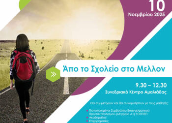 Από το Σχολείο στο Μέλλον – Ημερίδα Επαγγελματικού Προσανατολισμού για μαθητές γυμνασίου και λυκείου