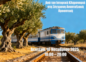 ΕΠΙΜΕΛΗΤΗΡΙΟ ΗΛΕΙΑΣ: Ανοιχτή Ημερίδα για τον Σιδηρόδρομο