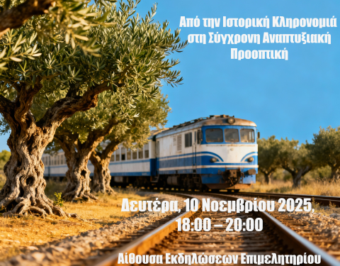 ΕΠΙΜΕΛΗΤΗΡΙΟ ΗΛΕΙΑΣ: Ανοιχτή Ημερίδα για τον Σιδηρόδρομο