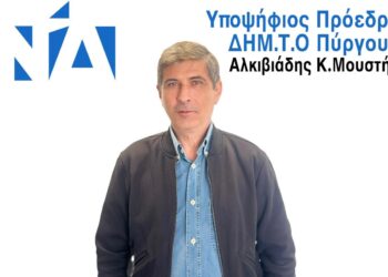 Άλκης Μουστής- Υποψήφιος Πρόεδρος ΔΗΜ.Τ.Ο Πύργου: “Με ενότητα, συμμετοχή και όραμα για έναν Πύργο που πρωταγωνιστεί”