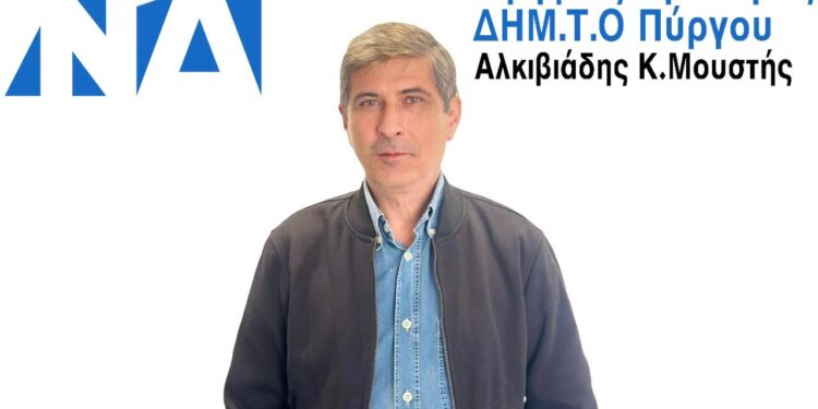 Άλκης Μουστής- Υποψήφιος Πρόεδρος ΔΗΜ.Τ.Ο Πύργου: “Με ενότητα, συμμετοχή και όραμα για έναν Πύργο που πρωταγωνιστεί”