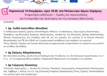 ΔΗΜΟΣ ΖΑΧΑΡΩΣ: Διήμερο Forum Υγείας