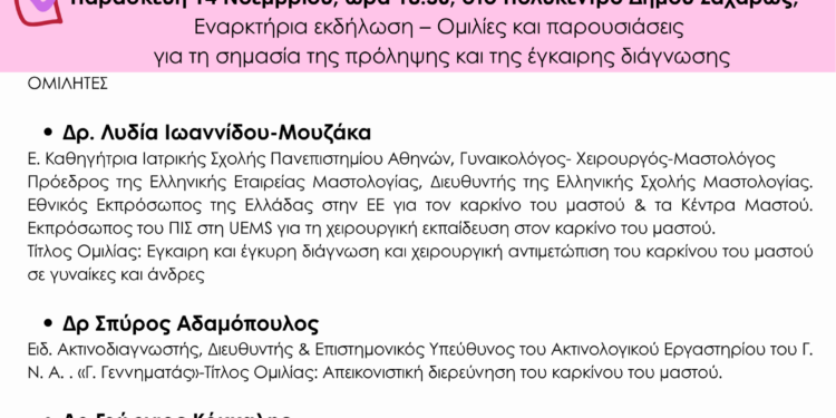 ΔΗΜΟΣ ΖΑΧΑΡΩΣ: Διήμερο Forum Υγείας