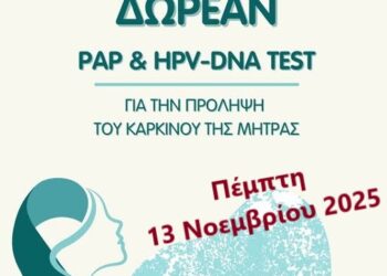 ΔΗΜΟΣ ΑΡΧΑΙΑΣ ΟΛΥΜΠΙΑΣ: Δωρεάν ΤΕΣΤ Παπανικολάου – – HPV DNA TEST