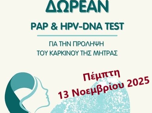 ΔΗΜΟΣ ΑΡΧΑΙΑΣ ΟΛΥΜΠΙΑΣ: Δωρεάν ΤΕΣΤ Παπανικολάου – – HPV DNA TEST