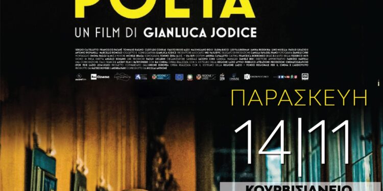 “Ο Κακός Ποιητής” στο Κουρβισιάνειο