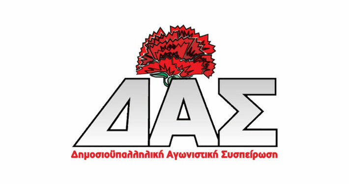 ΔΑΣ: “Με νοθεία και εκφυλιστικές διαδικασίες θέλουν να ανατρέψουν τη ΔΑΣ από πρώτη δύναμη στο ΝΤ Ηλείας της ΑΔΕΔΥ”