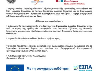 “Η Άνοια και το Alzheimer”: Ενημερωτική Εκδήλωση από τον Δήμο Αρχαίας Ολυμπίας