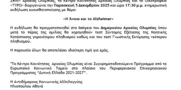 “Η Άνοια και το Alzheimer”: Ενημερωτική Εκδήλωση από τον Δήμο Αρχαίας Ολυμπίας
