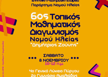 6ος Τοπικός Μαθηματικός Διαγωνισμός “Δημήτρης Ζούνης”