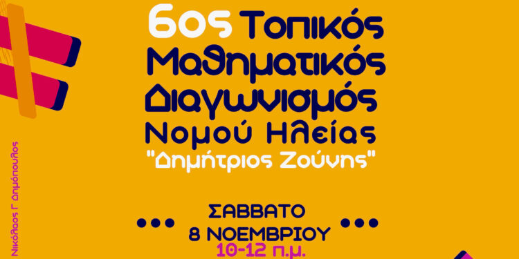 6ος Τοπικός Μαθηματικός Διαγωνισμός “Δημήτρης Ζούνης”