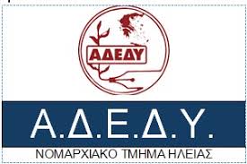 ΝΟΜΑΡΧΙΑΚΟ ΤΜΗΜΑ ΑΔΕΔΥ ΗΛΕΙΑΣ: “Η διοίκηση των ΕΛΤΑ προχωρά μεθοδικά στο ξεχαρβάλωμα του δημόσιου ταχυδρομείου”