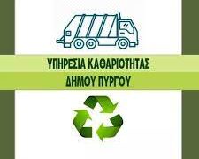 ΔΗΜΟΣ ΠΥΡΓΟΥ: Νέα διεύθυνση και προσωρινά τηλέφωνα για τη Διεύθυνση Καθαριότητας, Ανακύκλωσης και Πρασίνου