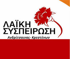 Λαϊκή Συσπείρωση Ανδρίτσαινας – Κρεστένων: “Το “λουκέτο” στο ΕΛΤΑ Κρεστένων σημαίνει υποβάθμιση της  εξυπηρέτησης του λαού”