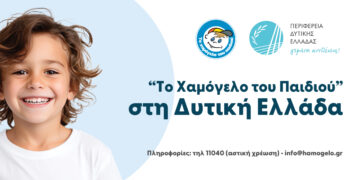 30 χρόνια “Το Χαμόγελο του Παιδιού” – Οδοιπορικό στην Περιφέρεια Δυτικής Ελλάδας