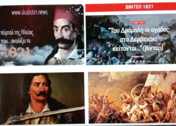 “To skalistiri.news σκαλίζει… το 1821”: Το πόρταλ της Ηλείας που “ζωντανεύει” την Ελληνική Επανάσταση του 1821