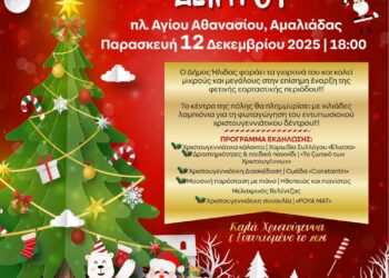ΔΗΜΟΣ ΗΛΙΔΑΣ: Επίσημη έναρξη των Χριστουγέννων στον Δήμο με την φωταγώγηση του δέντρου στην πλ. Αγίου Αθανασίου