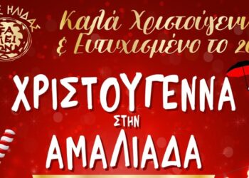 ΔΗΜΟΣ ΗΛΙΔΑΣ: Με έμφαση στις Χριστουγεννιάτικες εκδηλώσεις για τα παιδιά, το φετινό πλούσιο εορταστικό πρόγραμμα του Δήμου