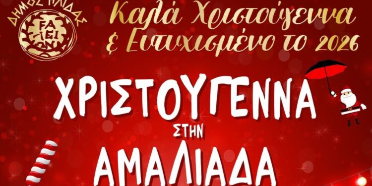 ΔΗΜΟΣ ΗΛΙΔΑΣ: Με έμφαση στις Χριστουγεννιάτικες εκδηλώσεις για τα παιδιά, το φετινό πλούσιο εορταστικό πρόγραμμα του Δήμου