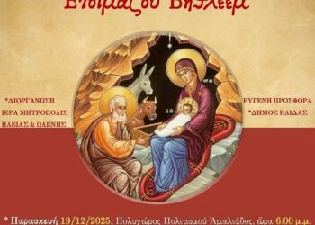 ΔΗΜΟΣ ΗΛΙΔΑΣ: Χριστουγεννιάτικη εκδήλωση πνευματικότητας σε συνεργασία με την Ιερά Μητρόπολη Ηλείας