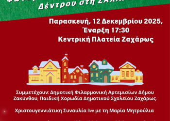 ΔΗΜΟΣ ΖΑΧΑΡΩΣ: Πλατείες στο Φως: Μαζί στα Χριστούγεννα