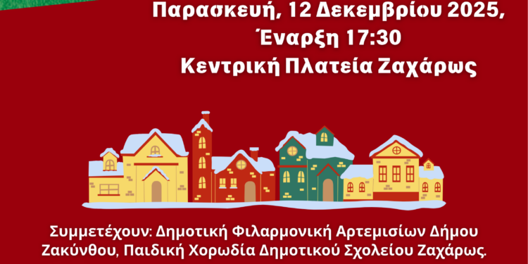 ΔΗΜΟΣ ΖΑΧΑΡΩΣ: Πλατείες στο Φως: Μαζί στα Χριστούγεννα