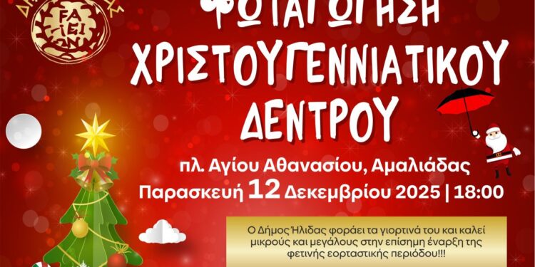 ΔΗΜΟΣ ΗΛΙΔΑΣ: Επίσημη έναρξη των Χριστουγέννων με την φωταγώγηση του δέντρου