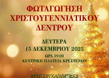 ΔΗΜΟΣ ΑΝΔΡΙΤΣΑΙΝΑΣ – ΚΡΕΣΤΕΝΩΝ: “Άρωμα” Χριστουγέννων για μικρούς και μεγάλους!