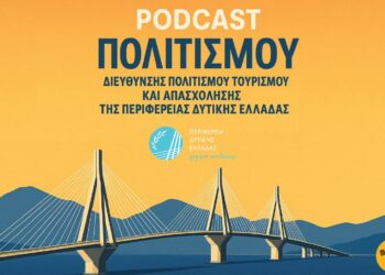 Η ιστορία της Δυτικής Ελλάδας σε Podcast