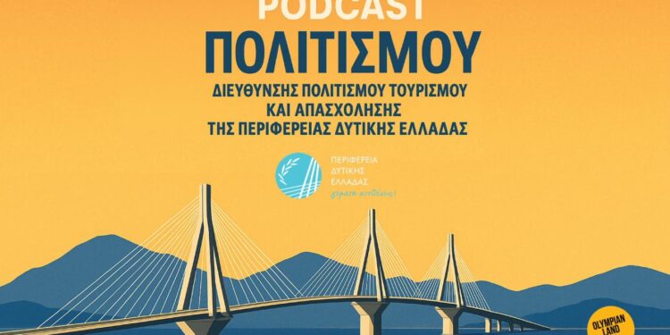 Η ιστορία της Δυτικής Ελλάδας σε Podcast