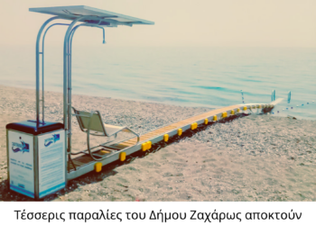 ΔΗΜΟΣ ΖΑΧΑΡΩΣ: Ζαχάρω, Κακόβατος, Νεοχώρι και Γιαννιτσοχώρι αποκτούν σύγχρονη προσβασιμότητα ΑμεΑ