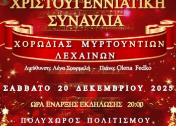 ΔΗΜΟΣ ΗΛΙΔΑΣ: Χριστουγεννιάτικη Συναυλία από τη Χορωδία Μυρτουντίων, υπό τη Λένα Σουρμελή