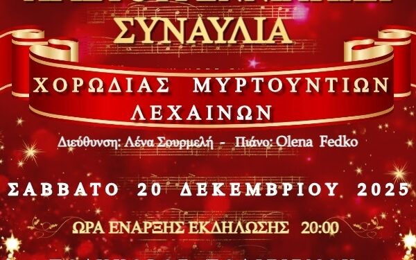 ΔΗΜΟΣ ΗΛΙΔΑΣ: Χριστουγεννιάτικη Συναυλία από τη Χορωδία Μυρτουντίων, υπό τη Λένα Σουρμελή